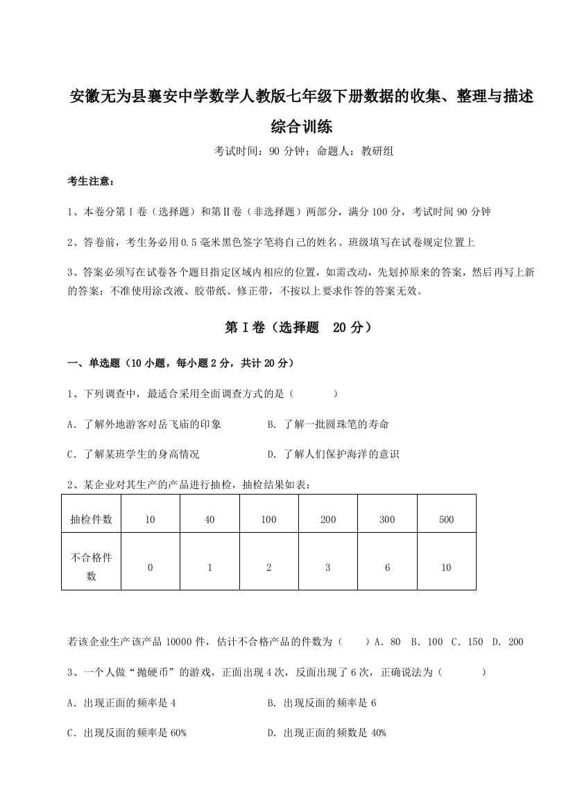 小卷练透安徽无为县襄安中学数学人教版七年级下册数据的收集、整理与描述综合训练试题（含详解）