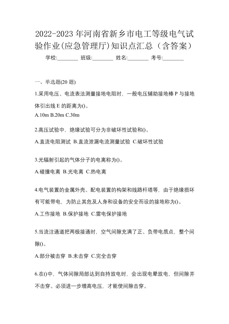 2022-2023年河南省新乡市电工等级电气试验作业应急管理厅知识点汇总含答案