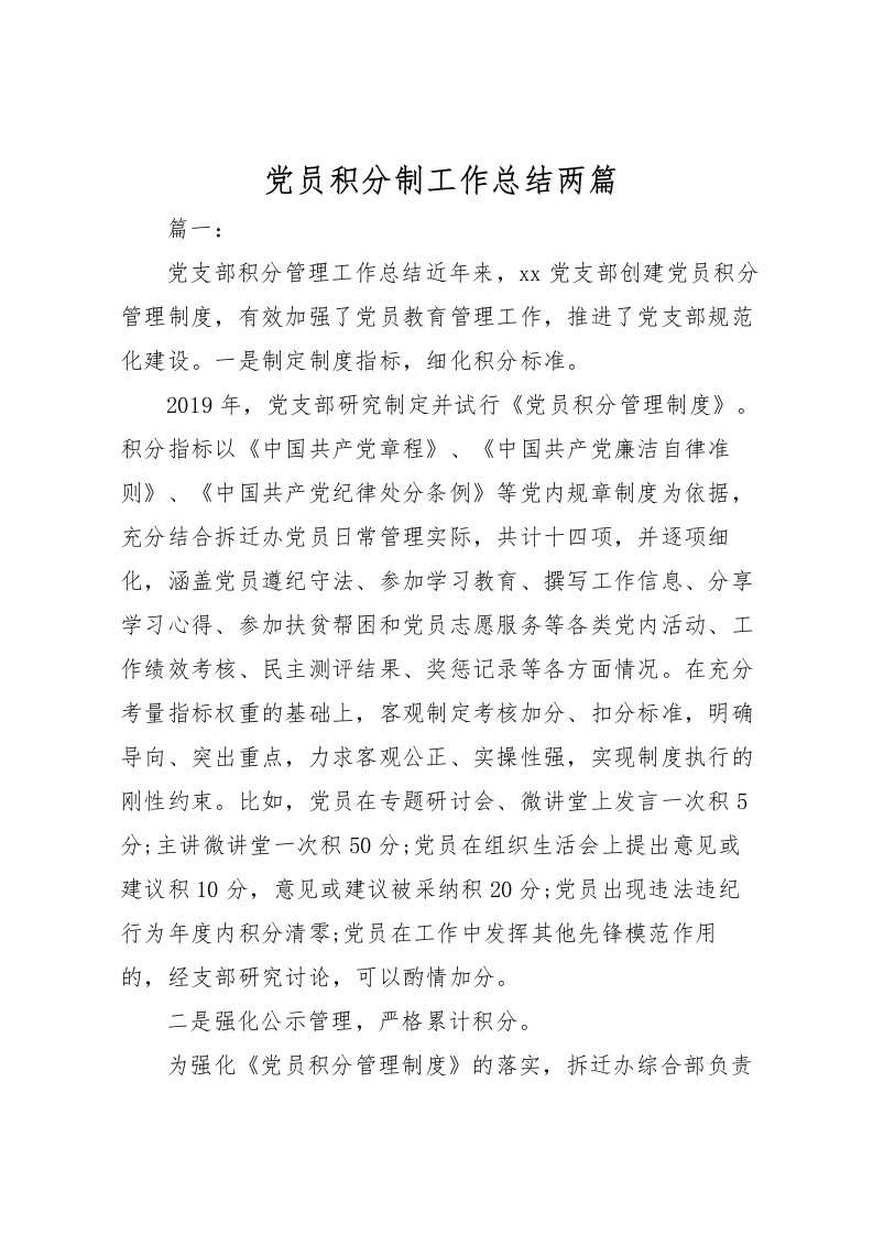 2022党员积分制工作总结两篇