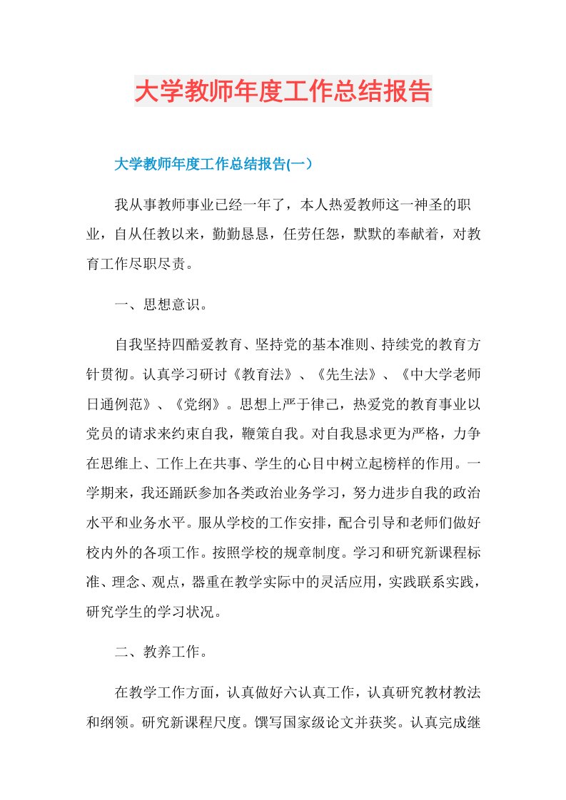 大学教师工作总结报告