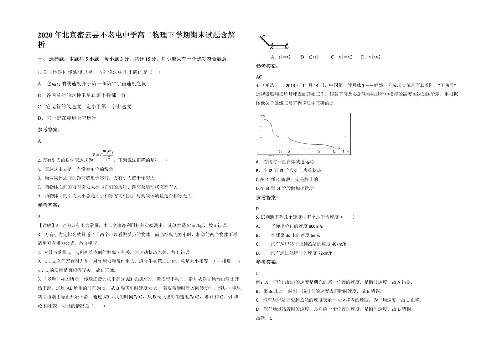 2020年北京密云县不老屯中学高二物理下学期期末试题含解析