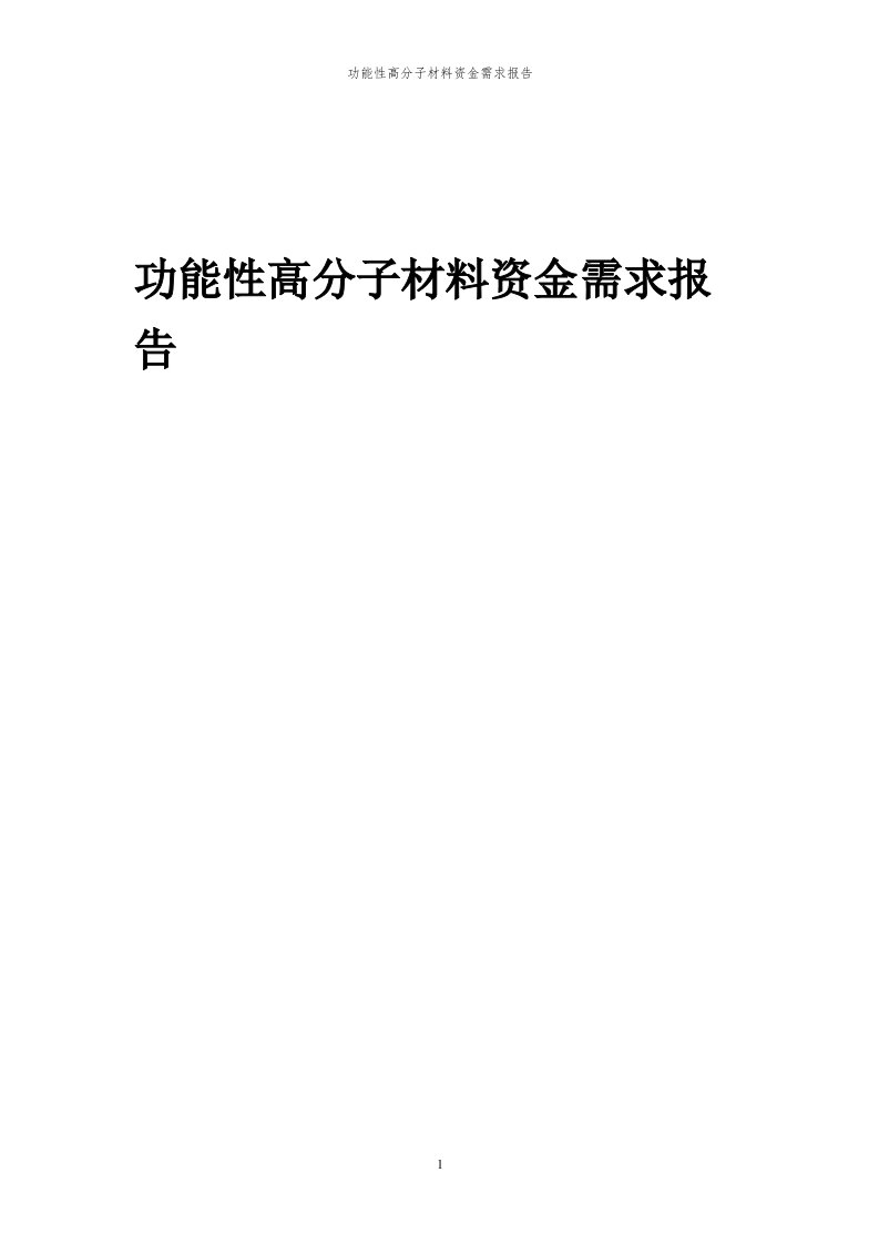 2024年功能性高分子材料项目资金需求报告代可行性研究报告