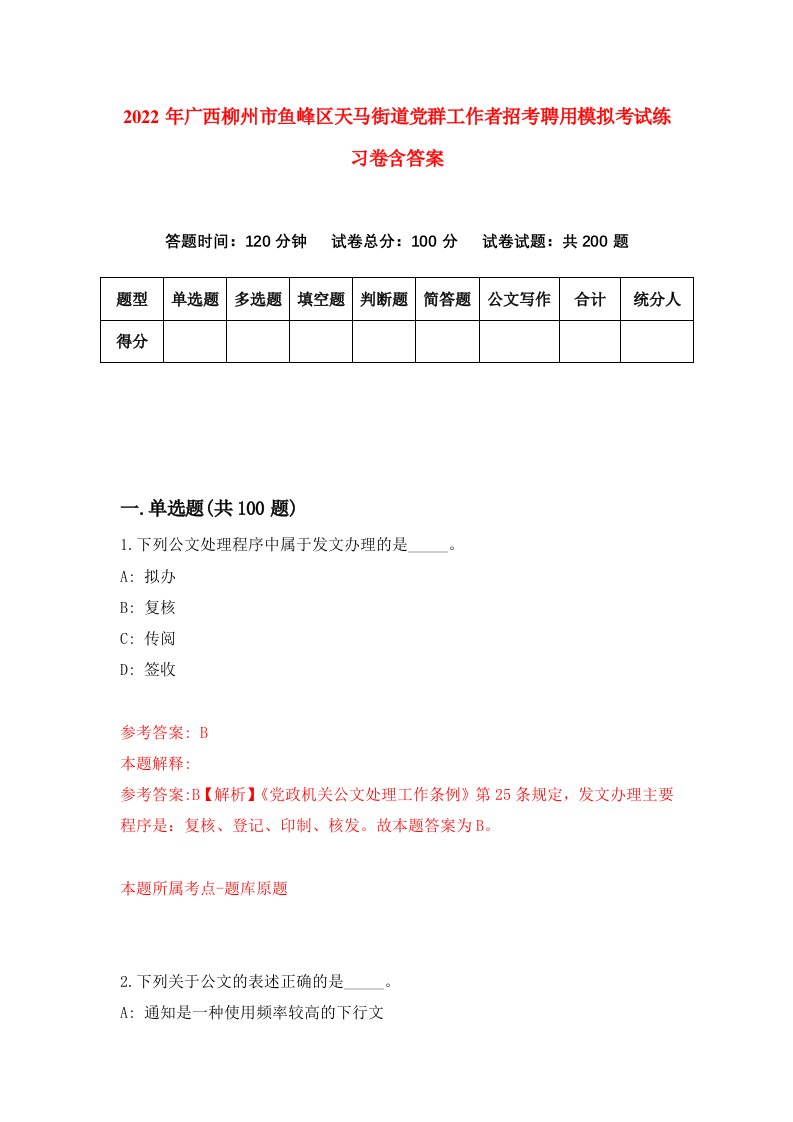 2022年广西柳州市鱼峰区天马街道党群工作者招考聘用模拟考试练习卷含答案8