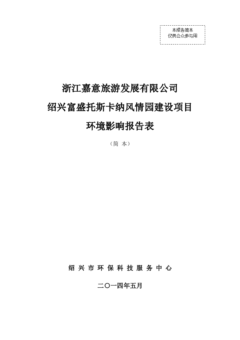 浙江嘉意旅游发展有限公司绍兴富盛托斯卡纳风情园项目环境影响报告表