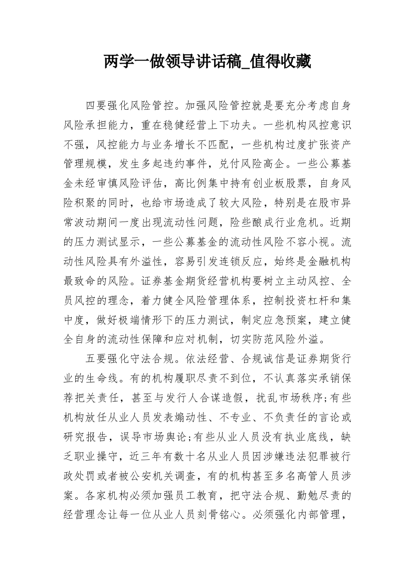 两学一做领导讲话稿_值得收藏_1