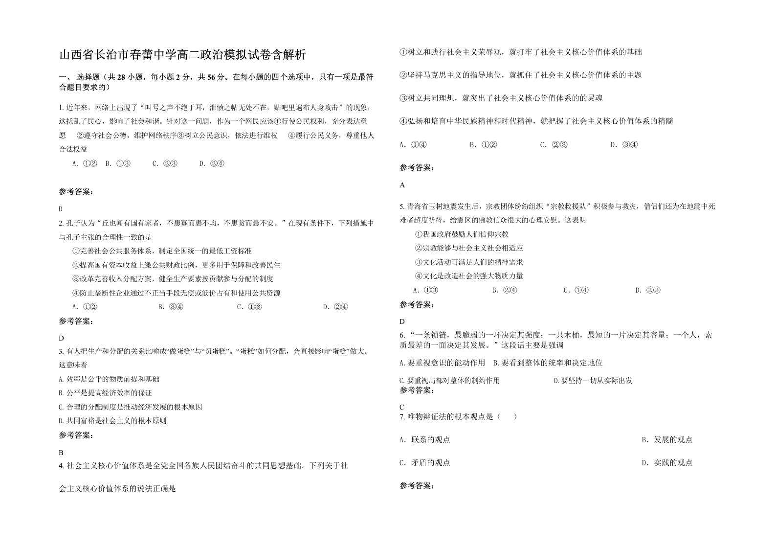 山西省长治市春蕾中学高二政治模拟试卷含解析