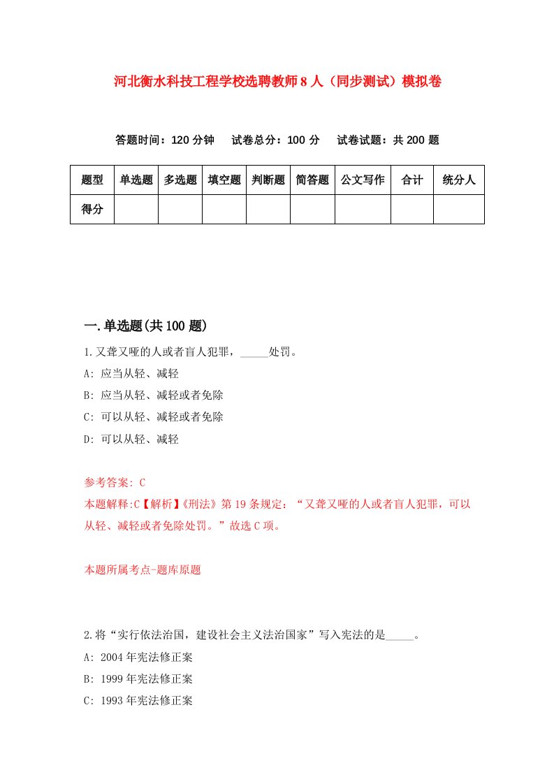 河北衡水科技工程学校选聘教师8人同步测试模拟卷第70套