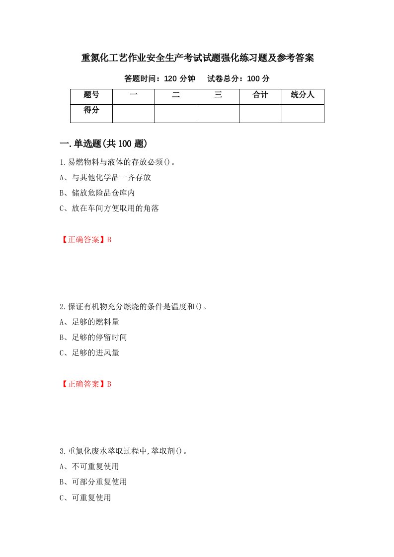 重氮化工艺作业安全生产考试试题强化练习题及参考答案29