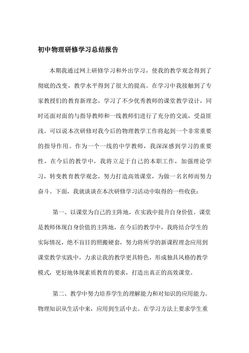 初中物理研修学习总结报告