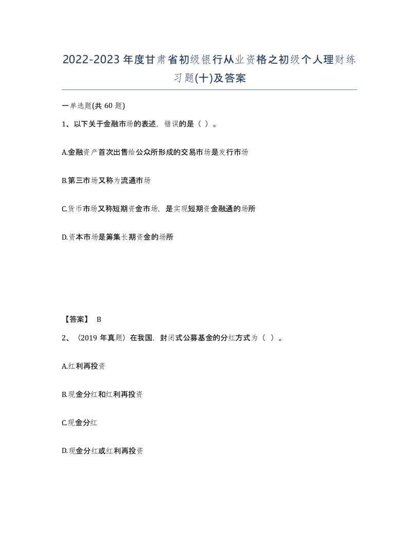 2022-2023年度甘肃省初级银行从业资格之初级个人理财练习题十及答案