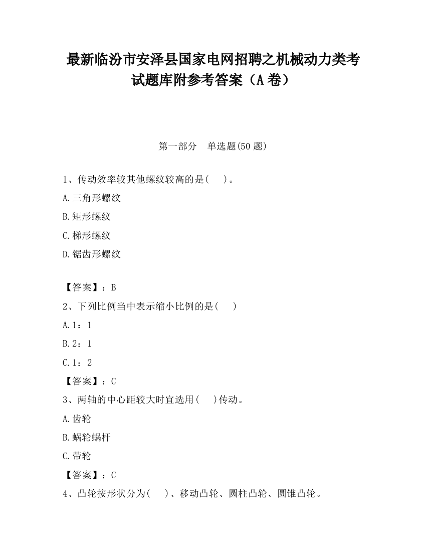 最新临汾市安泽县国家电网招聘之机械动力类考试题库附参考答案（A卷）