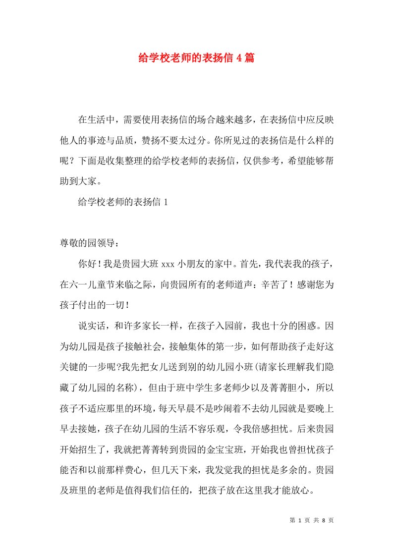 给学校老师的表扬信4篇