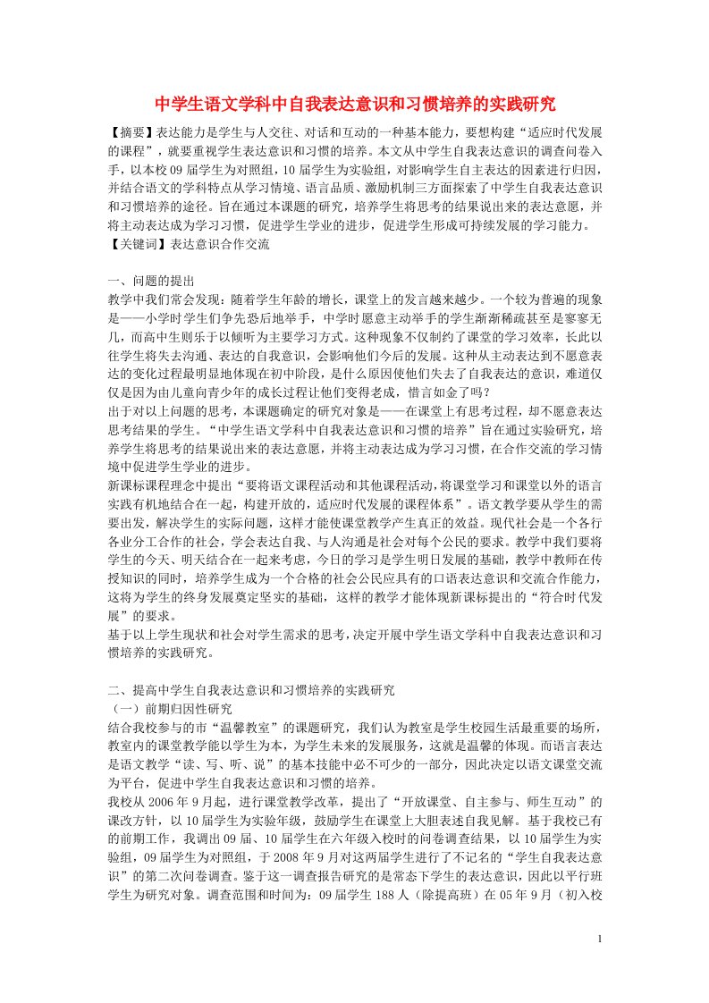 高中语文教学论文中学生语文学科中自我表达意识和习惯培养的实践研究