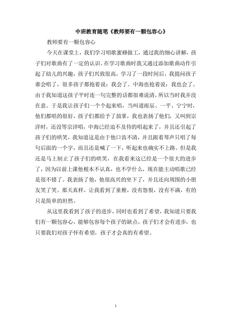 中班教育随笔《教师要有一颗包容心》