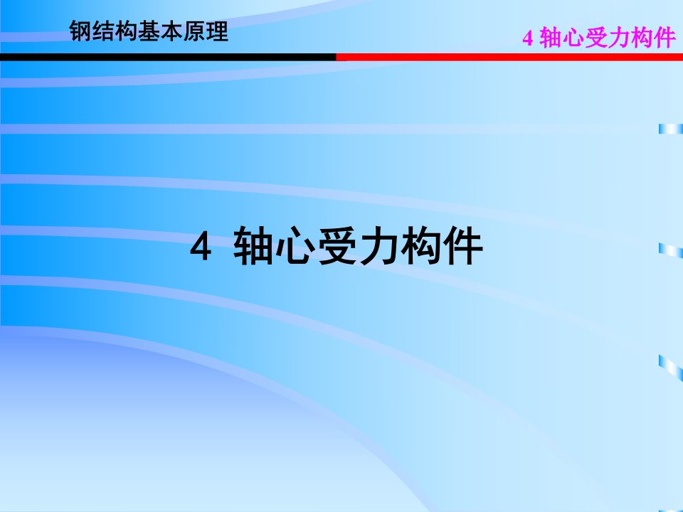 轴心受力构件的强度和刚度钢结构设计原理教学