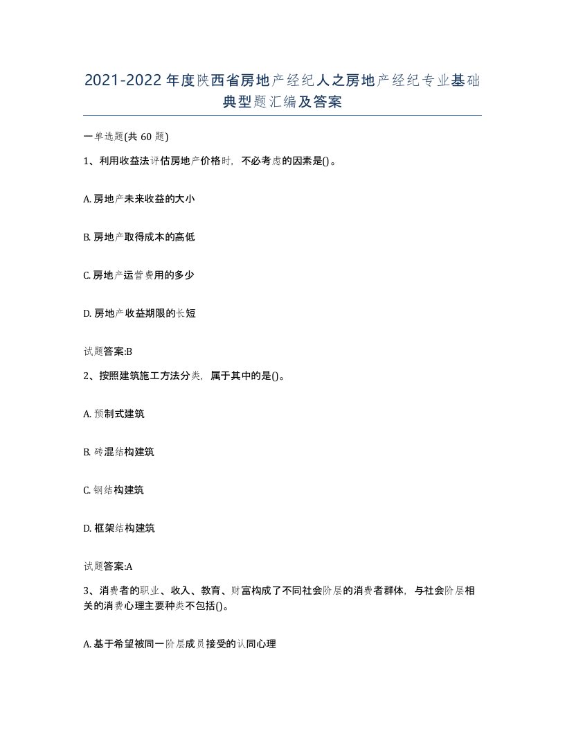 2021-2022年度陕西省房地产经纪人之房地产经纪专业基础典型题汇编及答案