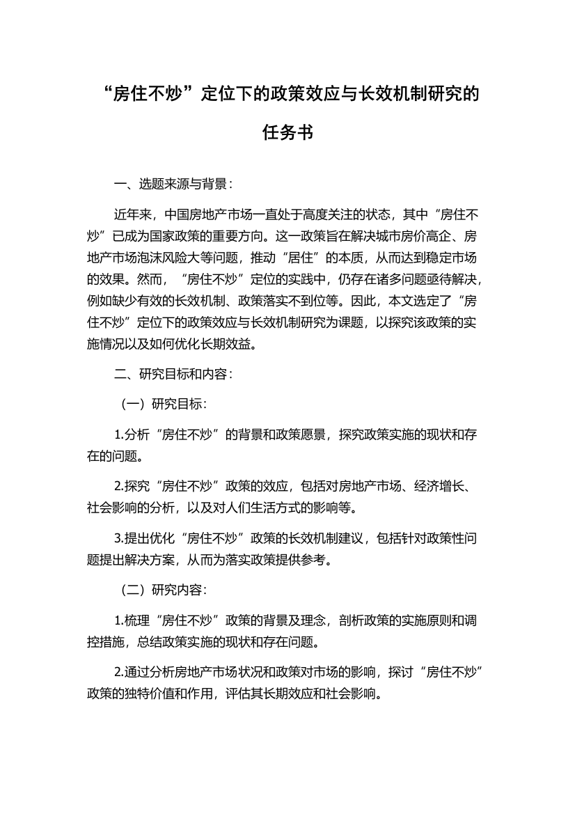 “房住不炒”定位下的政策效应与长效机制研究的任务书