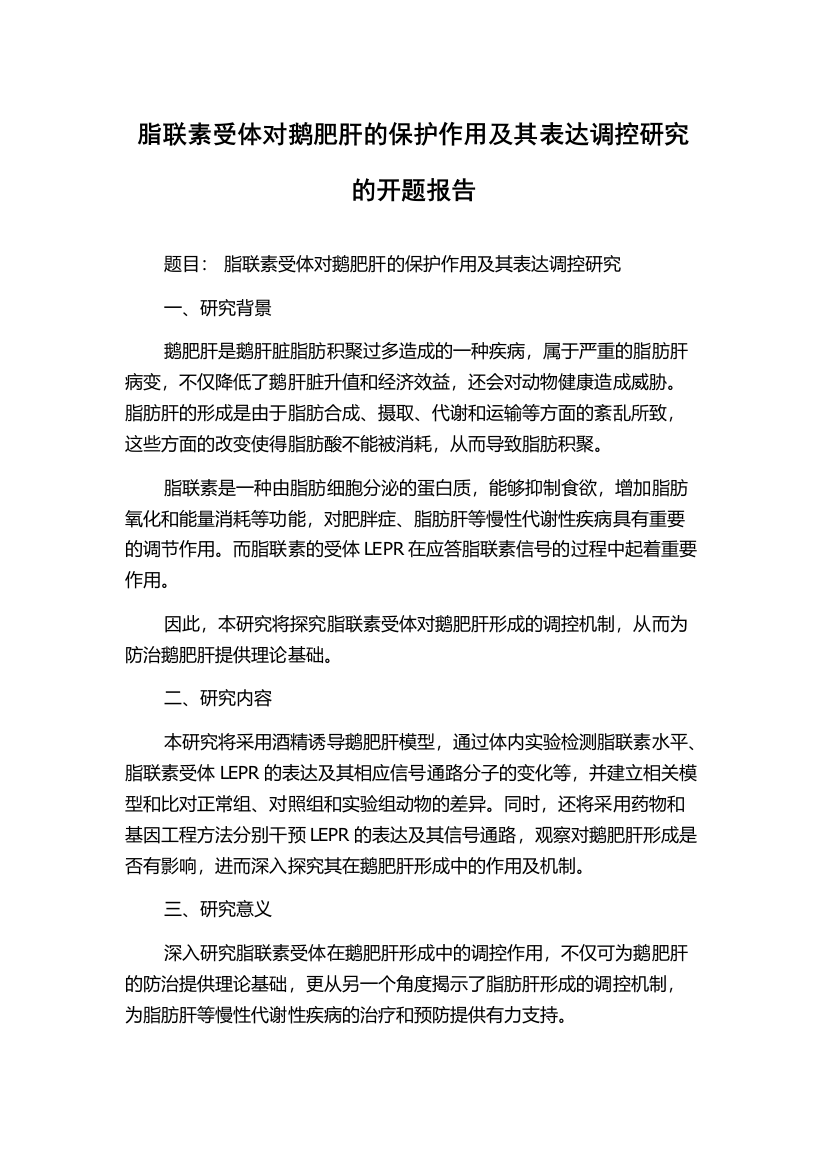 脂联素受体对鹅肥肝的保护作用及其表达调控研究的开题报告