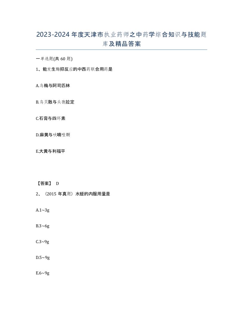 2023-2024年度天津市执业药师之中药学综合知识与技能题库及答案