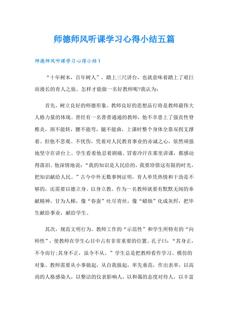 师德师风听课学习心得小结五篇