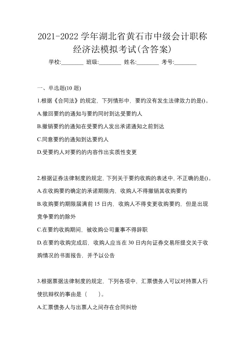 2021-2022学年湖北省黄石市中级会计职称经济法模拟考试含答案