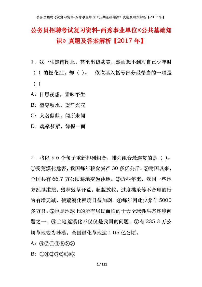 公务员招聘考试复习资料-西秀事业单位公共基础知识真题及答案解析2017年