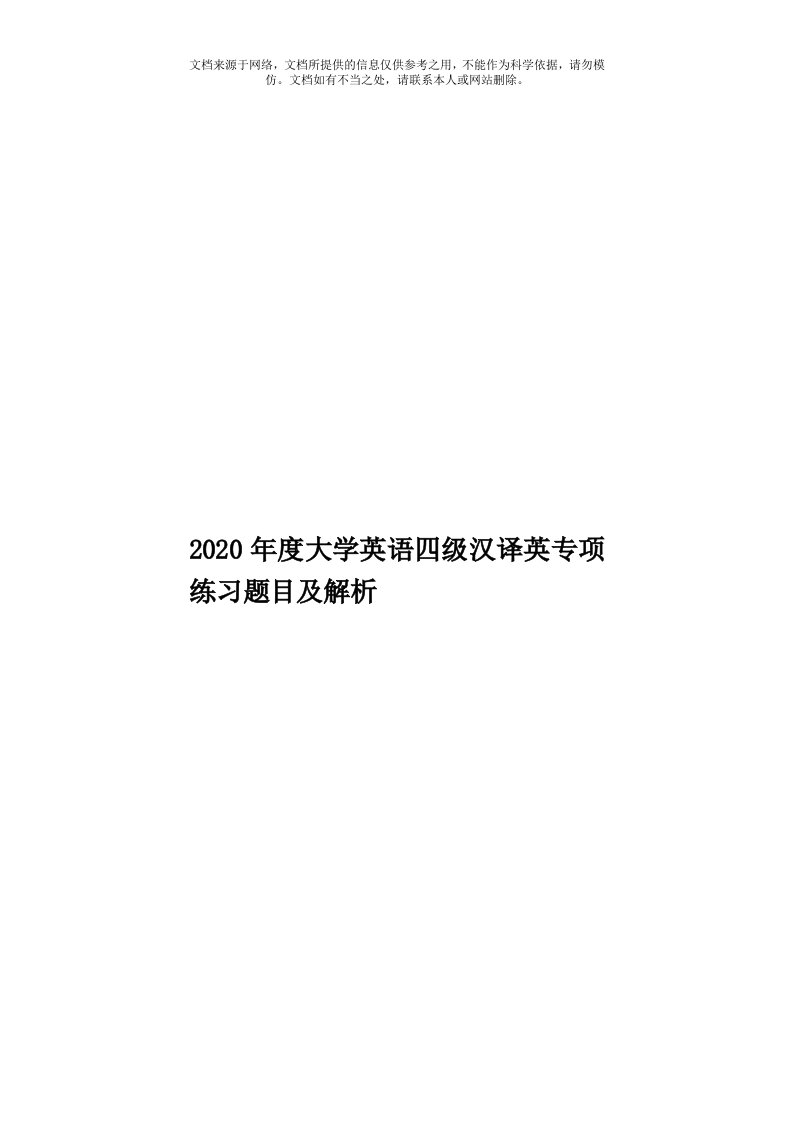 2020年度大学英语四级汉译英专项练习题目及解析模板