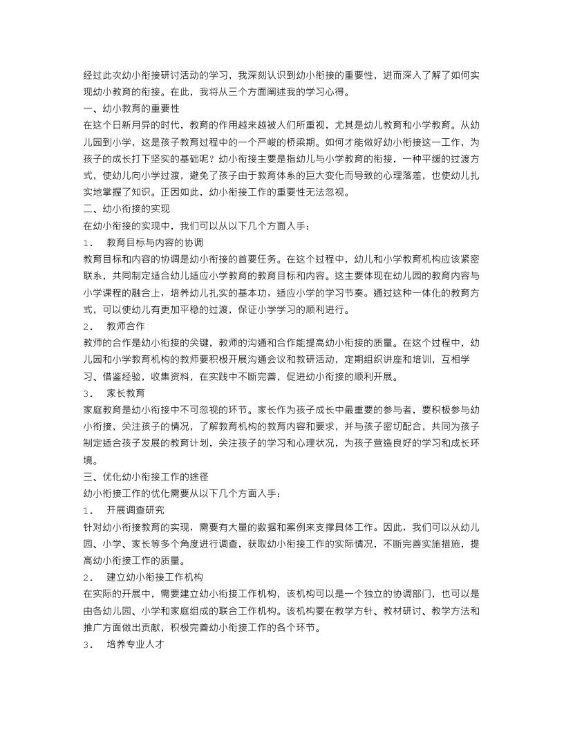 幼小衔接研讨活动学习心得总结