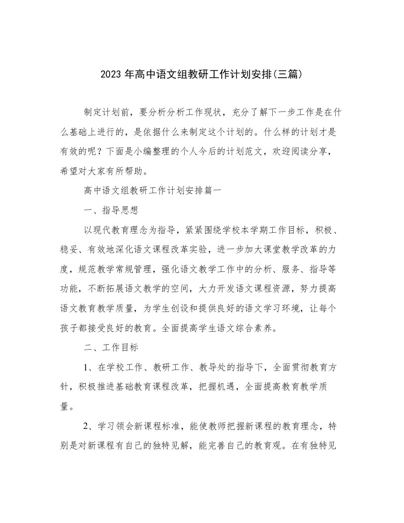 2023年高中语文组教研工作计划安排(三篇)