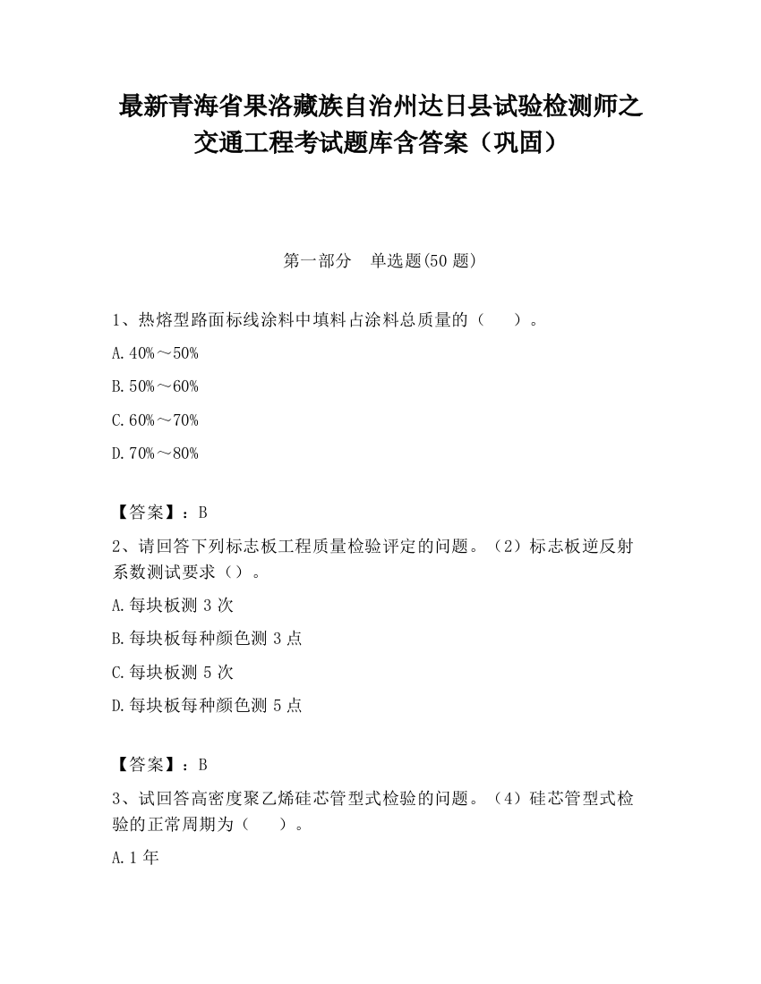 最新青海省果洛藏族自治州达日县试验检测师之交通工程考试题库含答案（巩固）