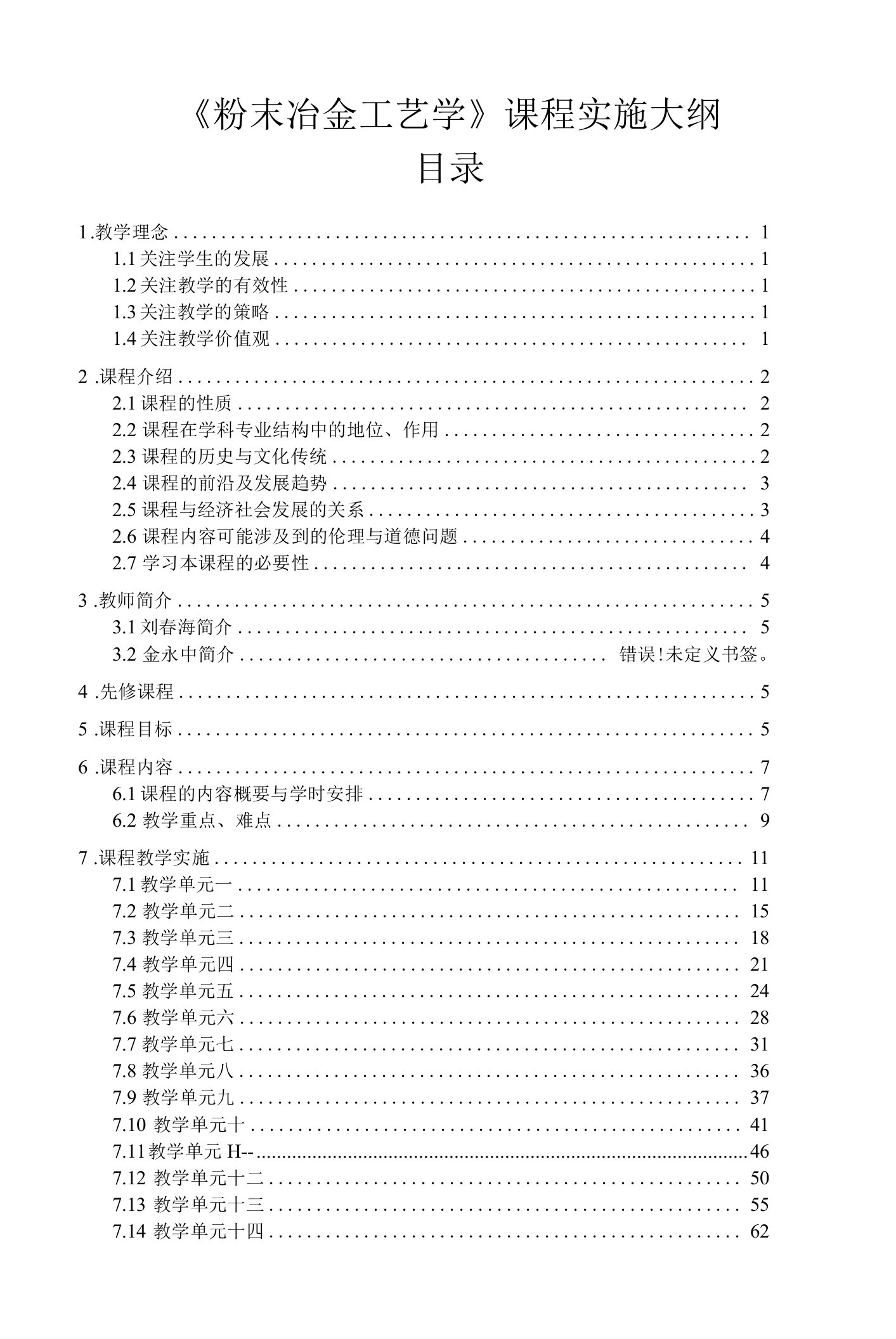 《粉末冶金工艺学》课程实施大纲