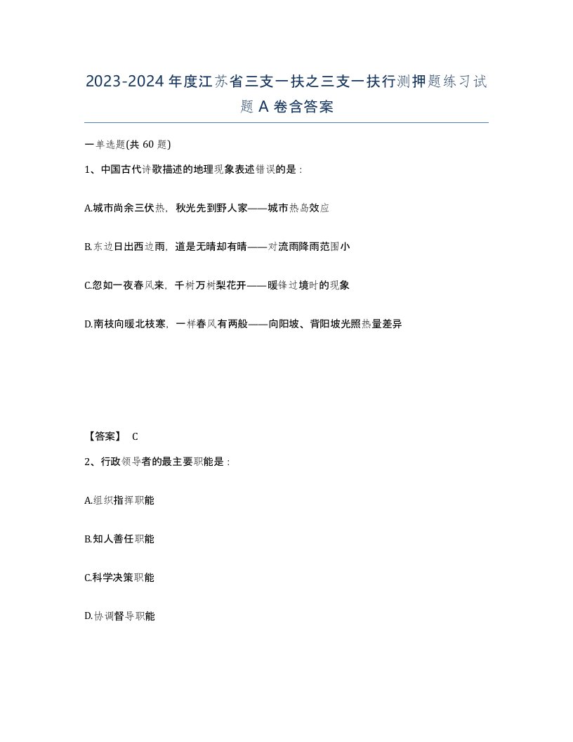 2023-2024年度江苏省三支一扶之三支一扶行测押题练习试题A卷含答案