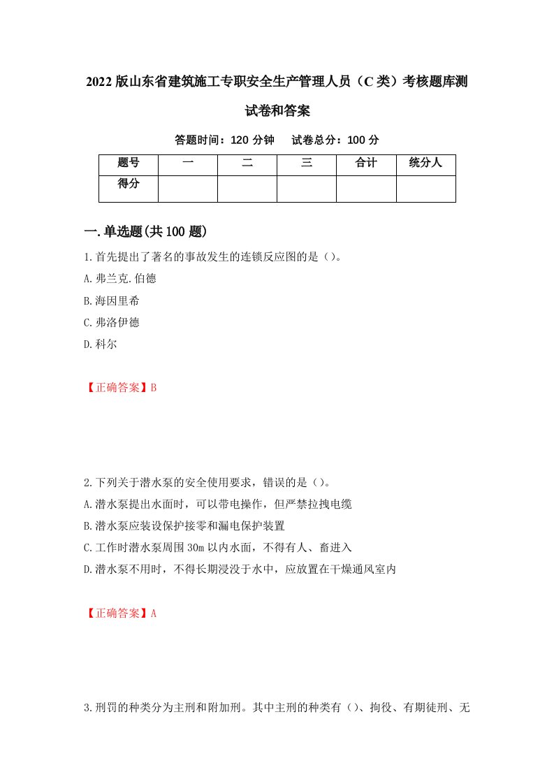 2022版山东省建筑施工专职安全生产管理人员C类考核题库测试卷和答案第8次