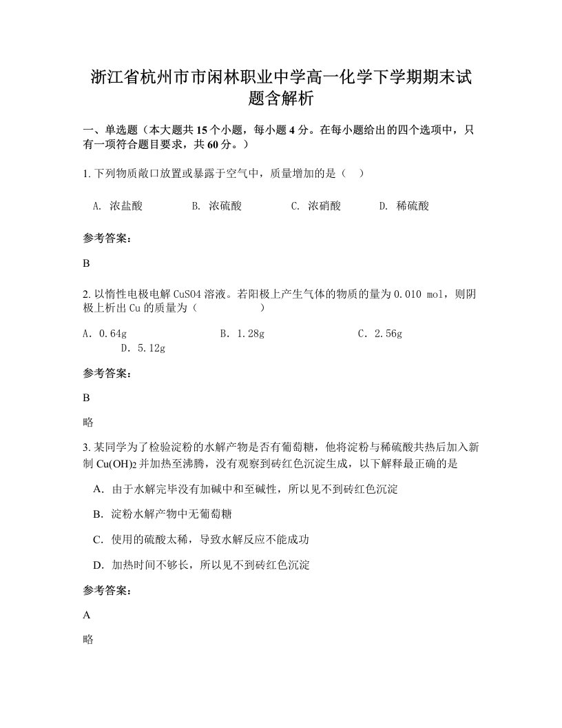 浙江省杭州市市闲林职业中学高一化学下学期期末试题含解析