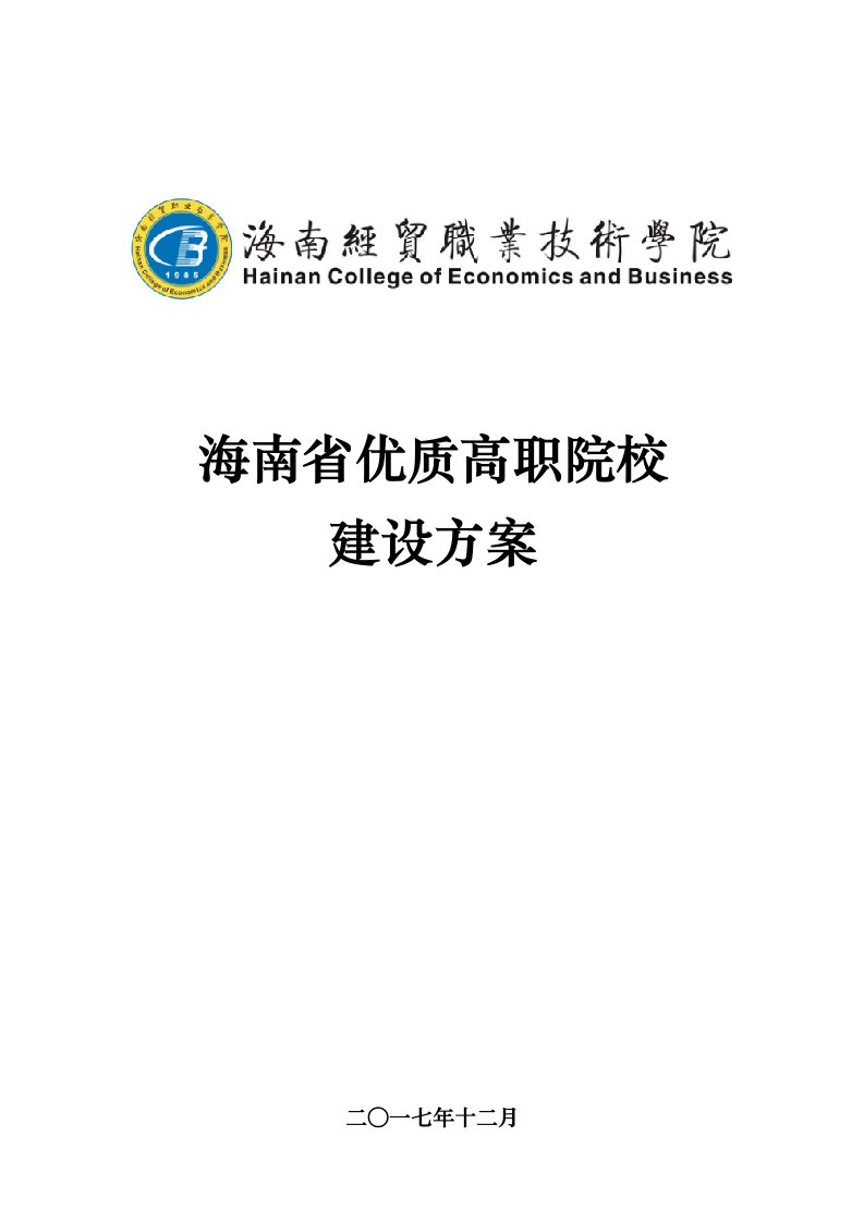 海南经贸职业技术学院优质校建设方案