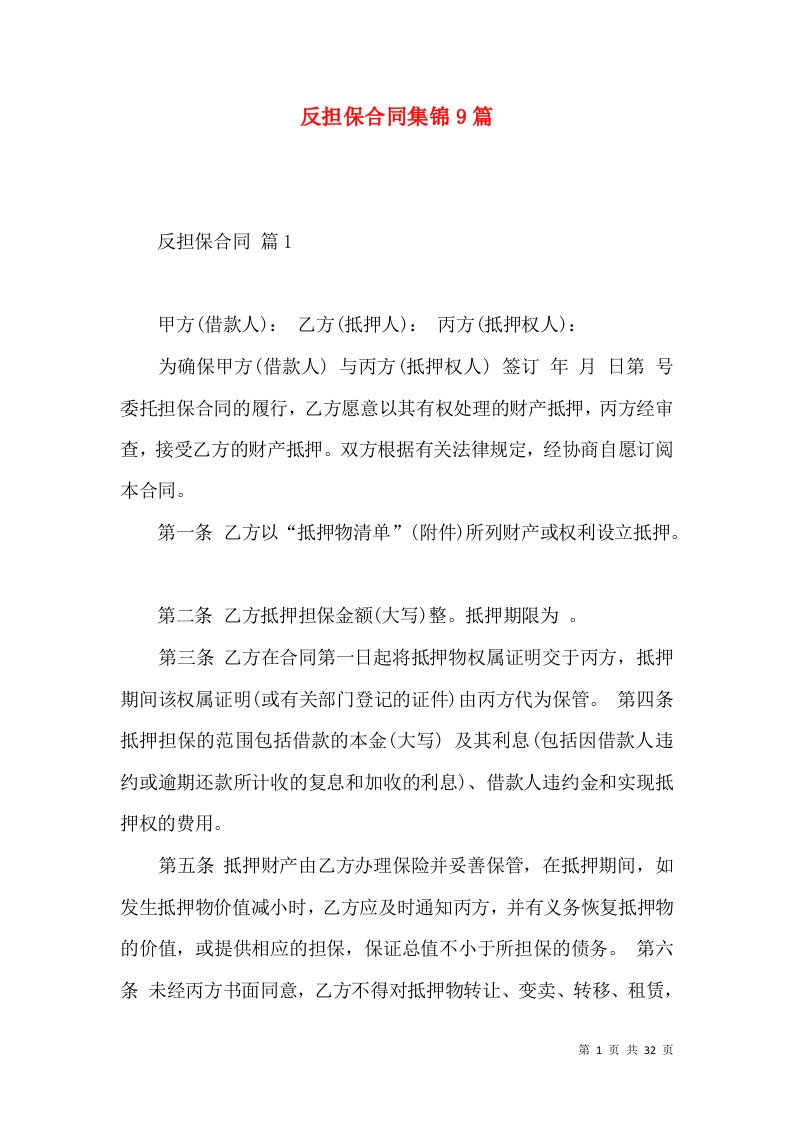 反担保合同集锦9篇