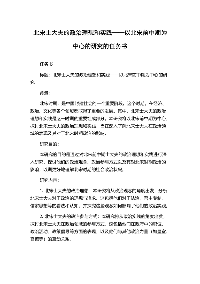 北宋士大夫的政治理想和实践——以北宋前中期为中心的研究的任务书