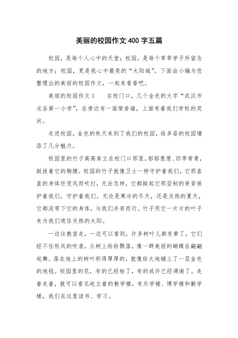 美丽的校园作文400字五篇