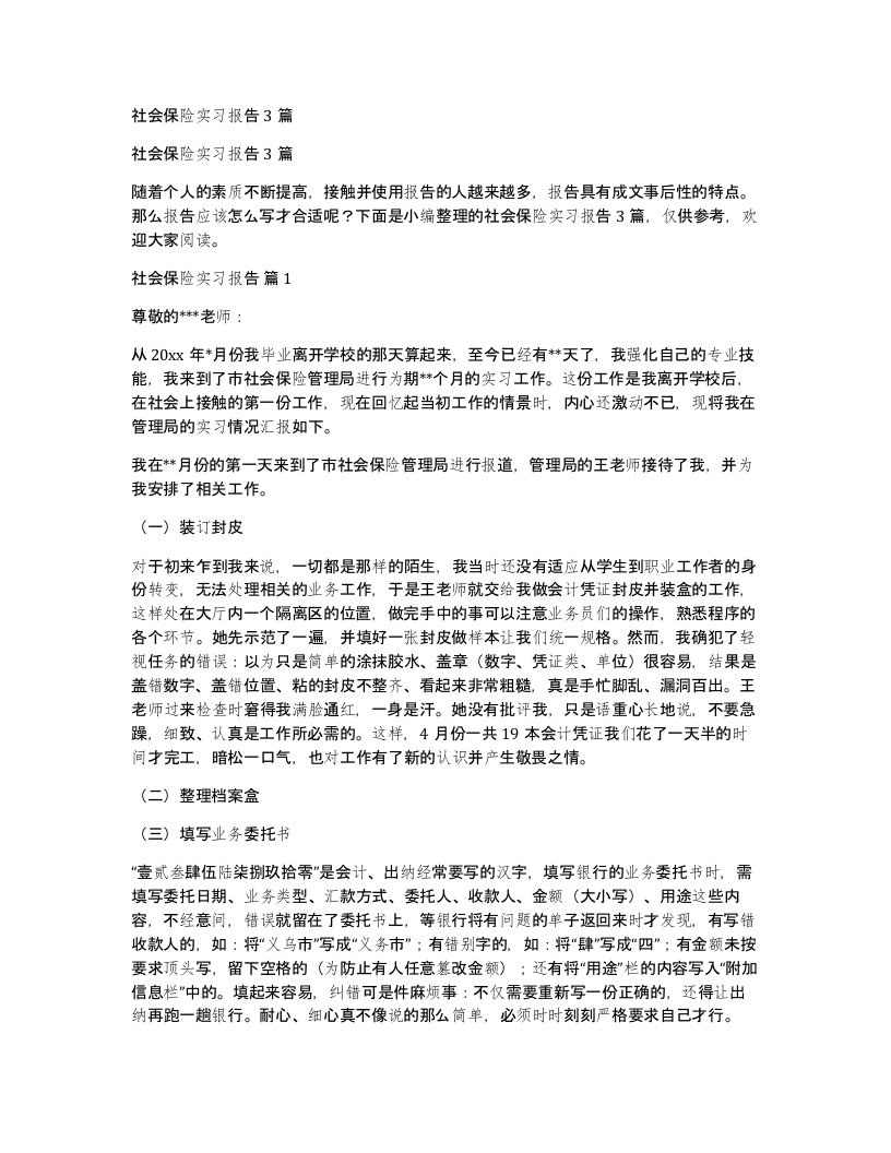 社会保险实习报告3篇