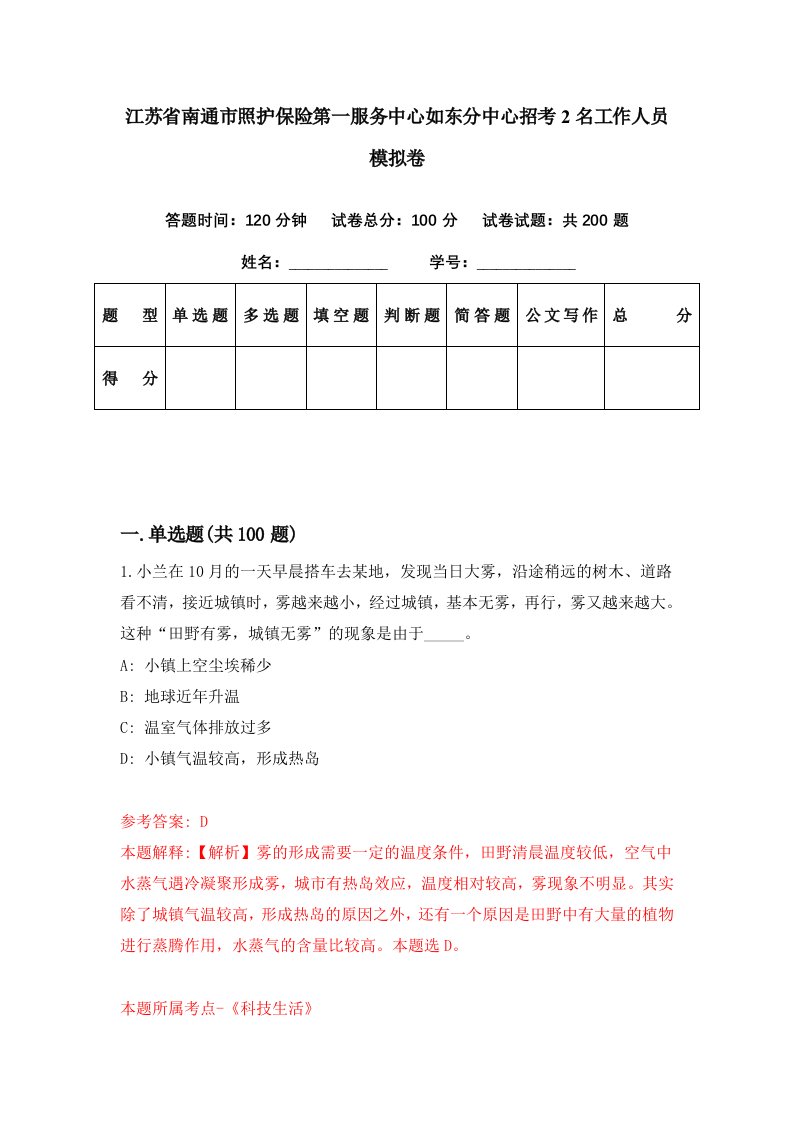 江苏省南通市照护保险第一服务中心如东分中心招考2名工作人员模拟卷第5期