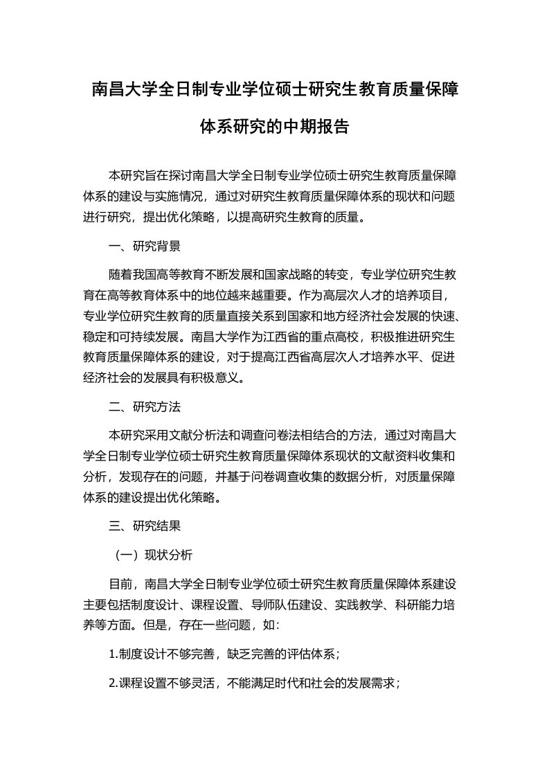 南昌大学全日制专业学位硕士研究生教育质量保障体系研究的中期报告