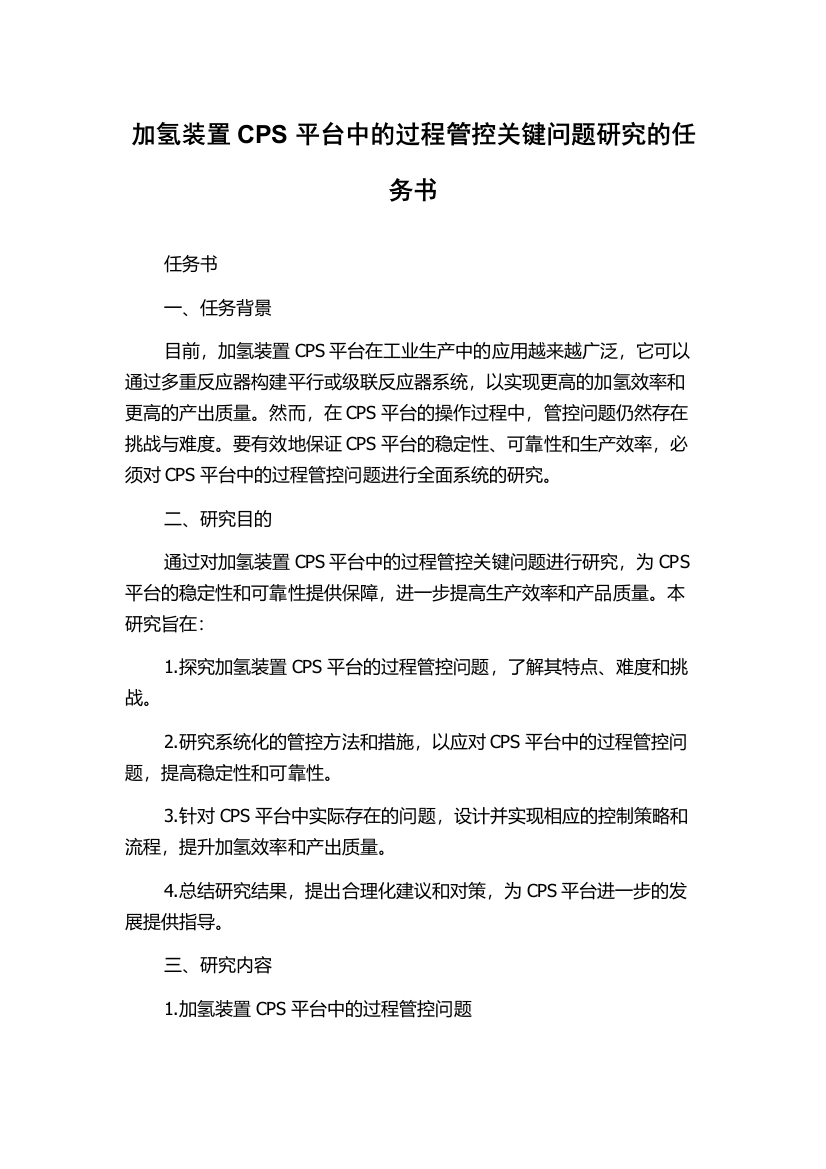 加氢装置CPS平台中的过程管控关键问题研究的任务书