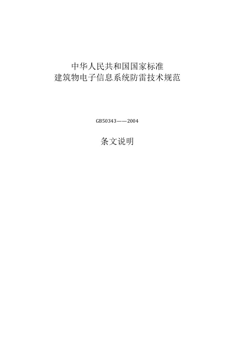 中华人民共和国国家标准建筑物电子信息系统防雷技术规范