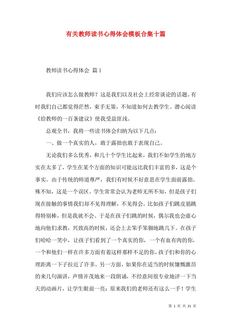 有关教师读书心得体会模板合集十篇