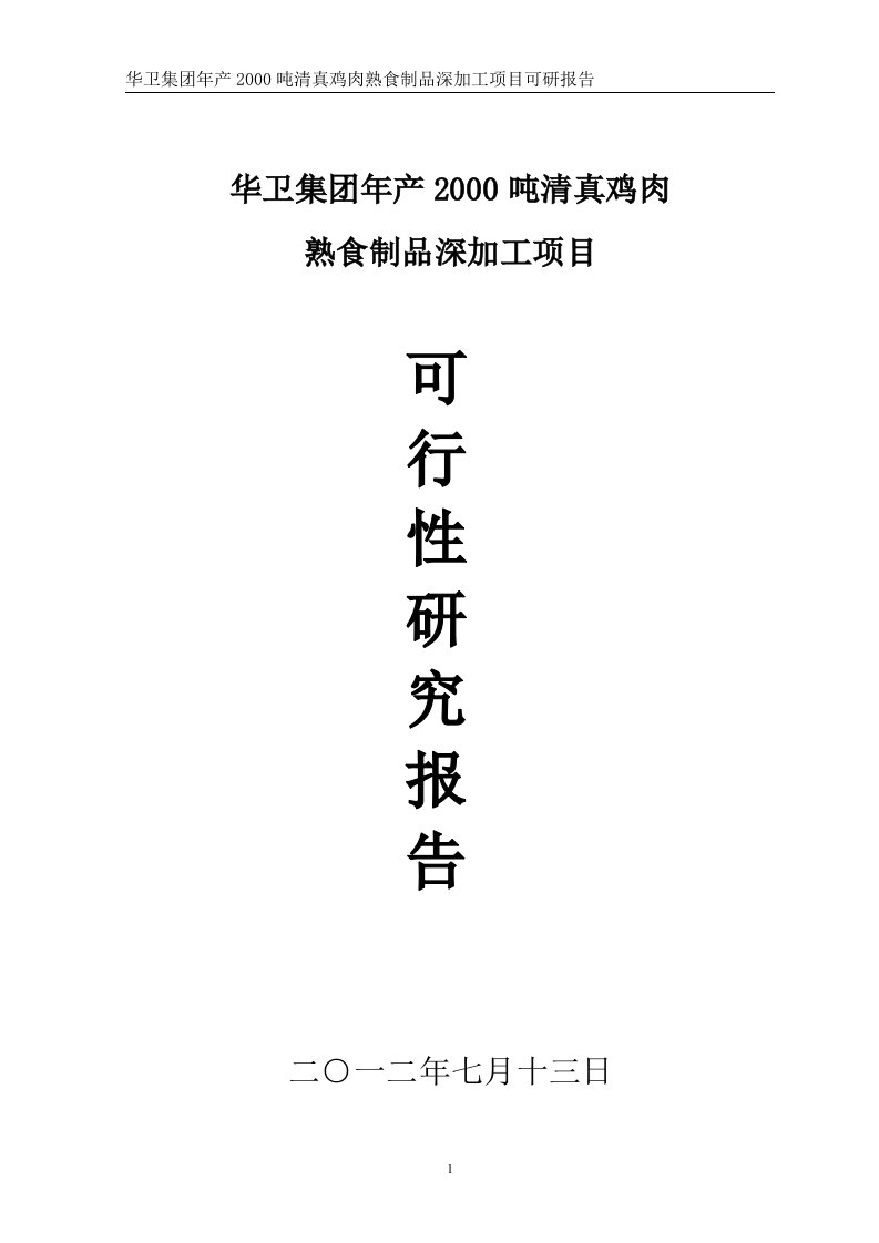 精选鸡肉熟食制品深加工项目可行性研究报告