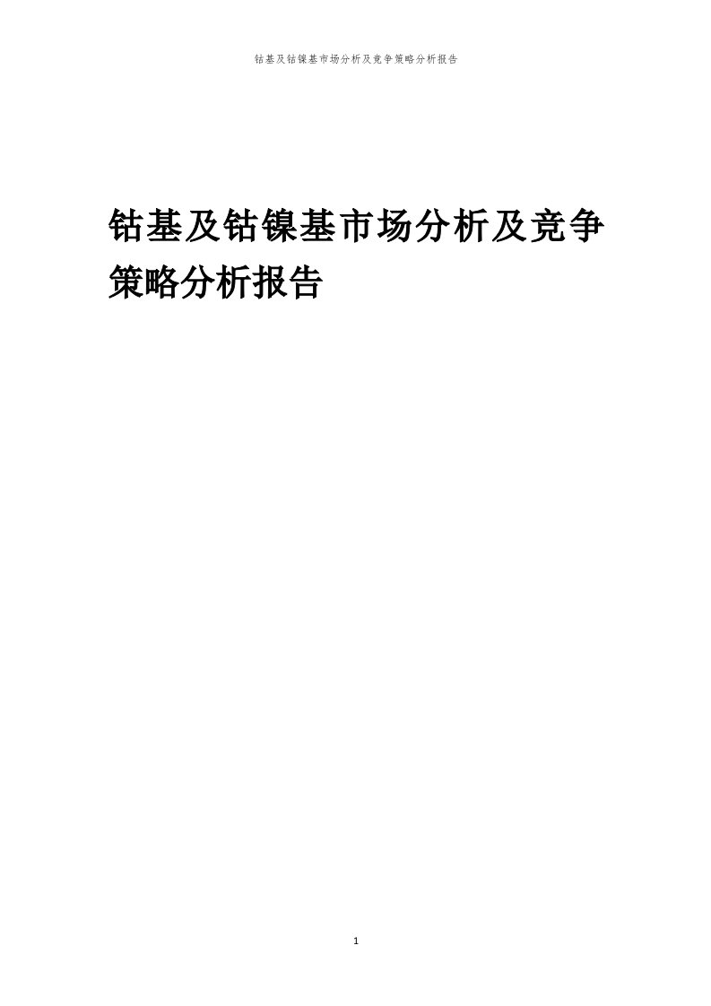 钴基及钴镍基市场分析及竞争策略分析报告