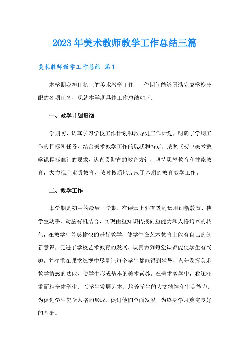 2023年美术教师教学工作总结三篇