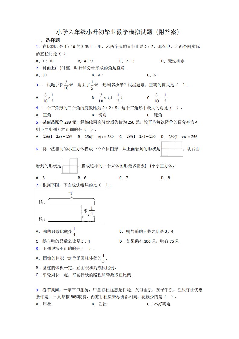 小学六年级小升初毕业数学模拟试题(附答案)