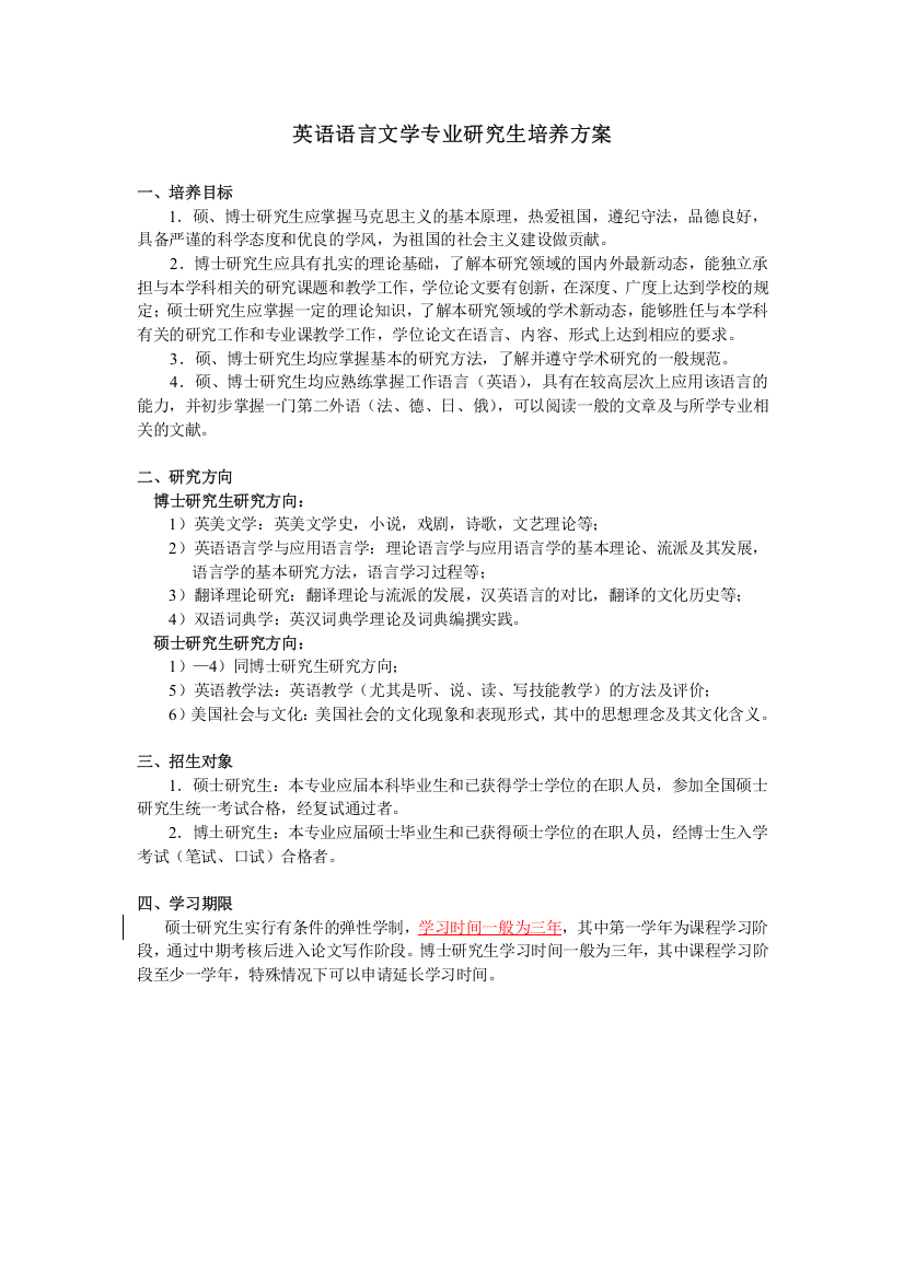 英语语言文学专业研究生培养方案