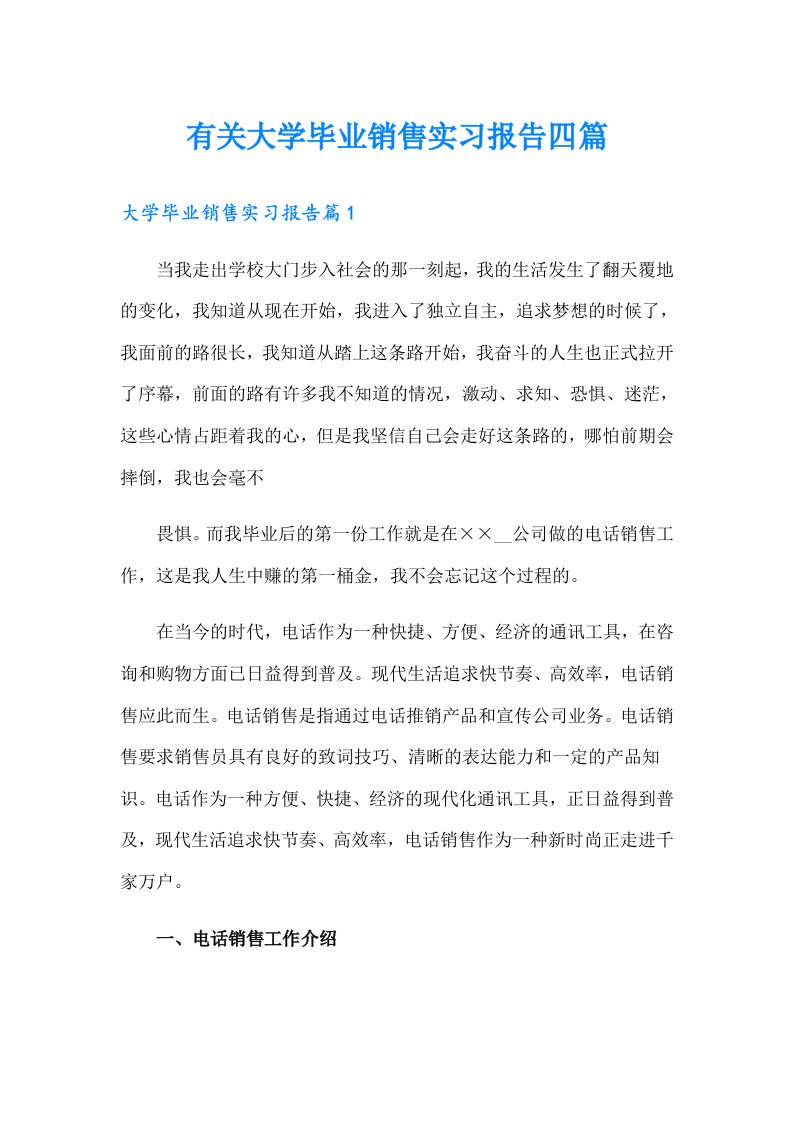 有关大学毕业销售实习报告四篇